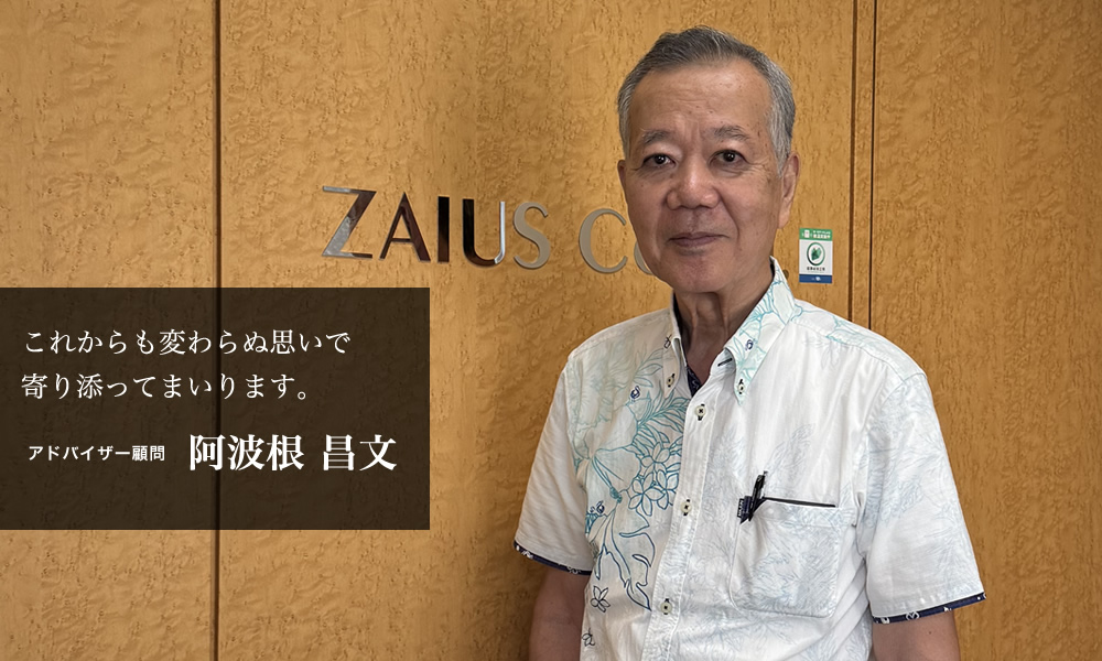 これからも変わらぬ思いで寄り添ってまいります