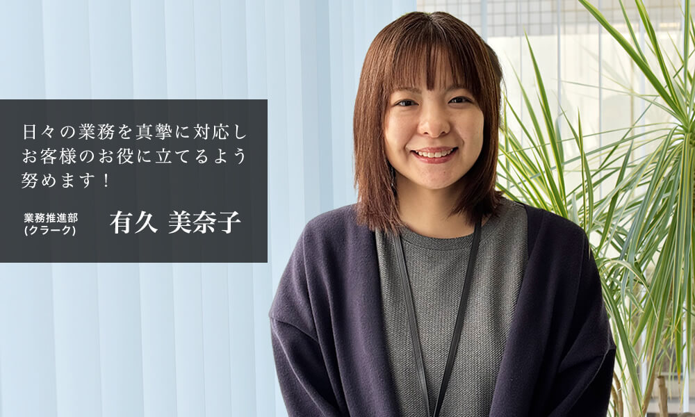 日々の業務を真摯に対応しお客様のお役に立てるよう努めます！