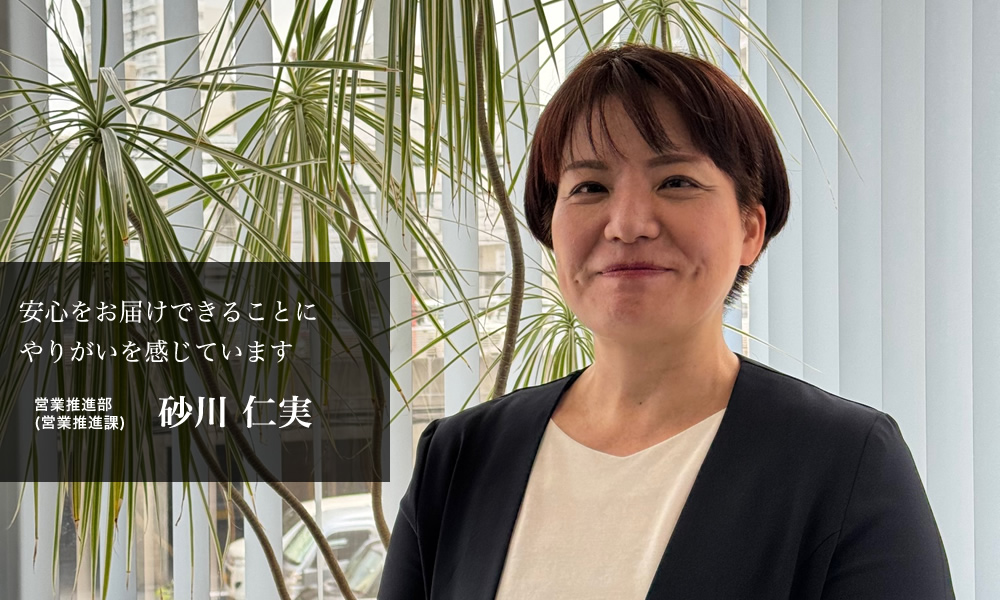 安心をお届けできることにやりがいを感じています