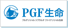 PGF生命