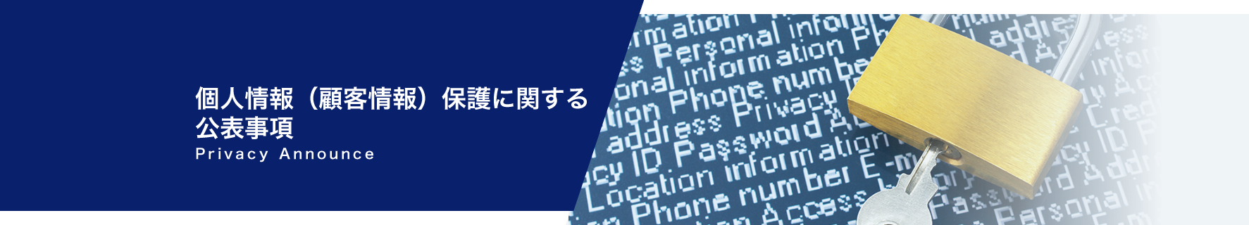 個人情報（顧客情報）保護に関する公表事項