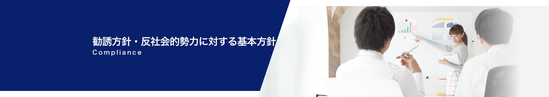 勧誘方針・反社会的勢力に対する基本方針