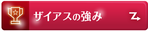 ザイアスの強み